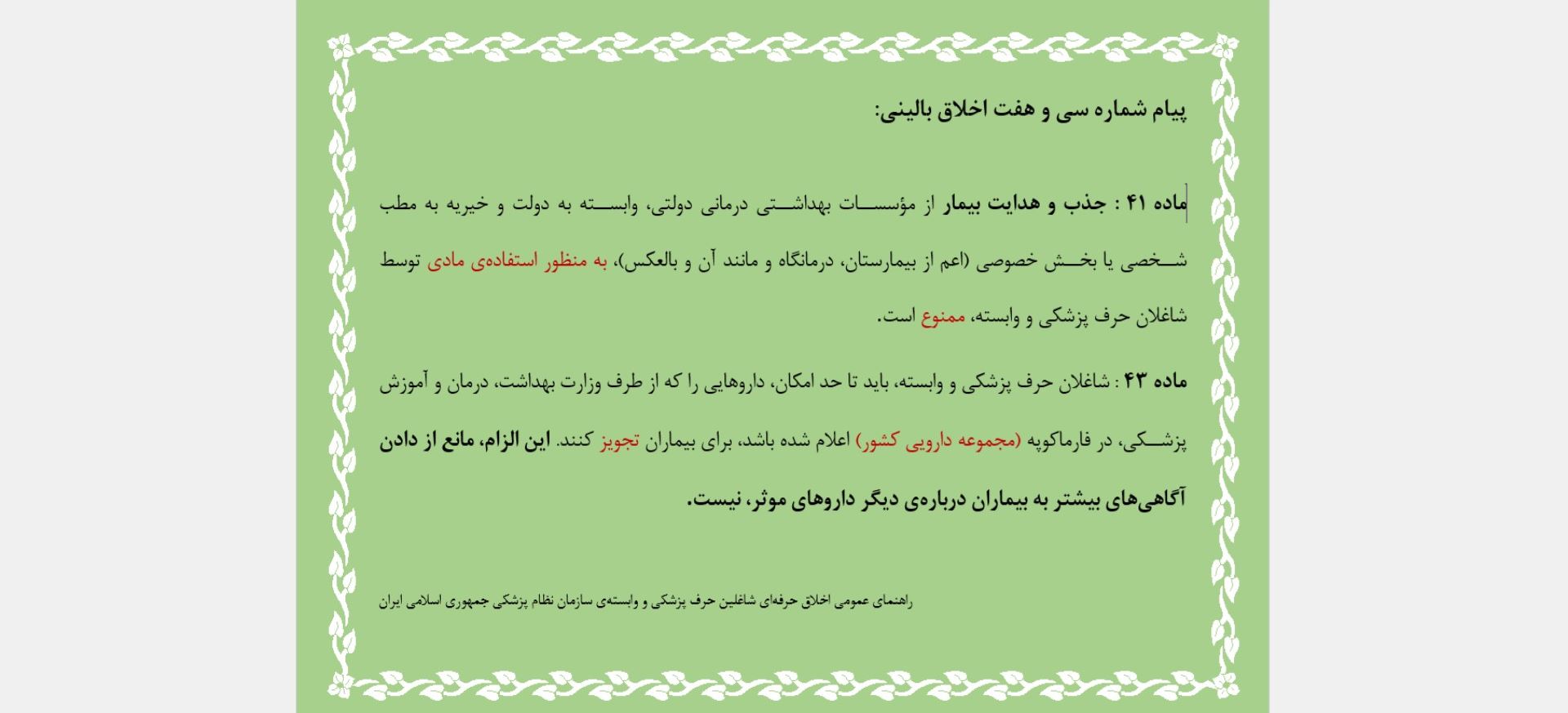 پیام شماره بیست و هفت اخلاق بالینی